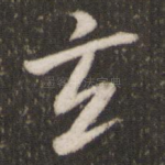 玄