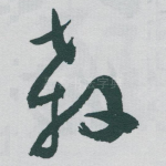 殺