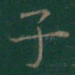 子