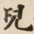 兒