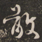 敬