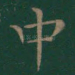 中