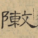 陈