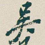 吴