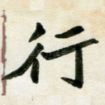 行