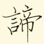 谛