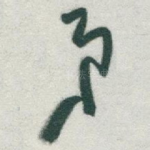 弟