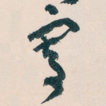 寄