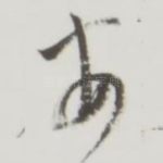 安