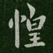 惶