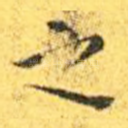 之