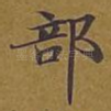部