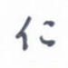 仁