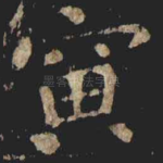 寅