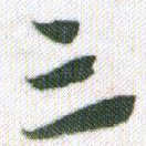 三
