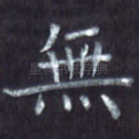 无