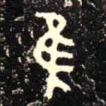 隹