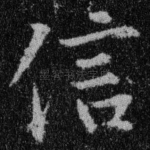 信