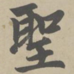 圣