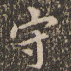 守