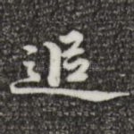 追