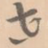 世
