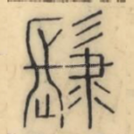 肆