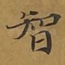 智