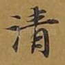 清