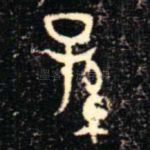 孫