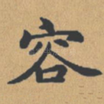 容