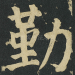 勤