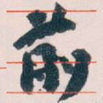 前