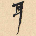 耳