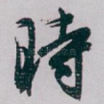 時
