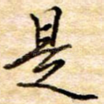 是