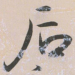 后
