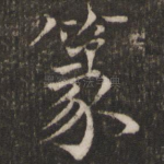 篆