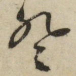 登