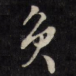 负