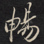 畅