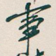 事
