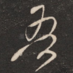 吾