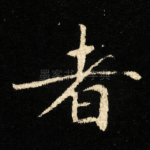 者