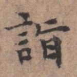 诣