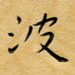 波