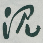 沉