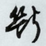 断
