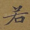 若