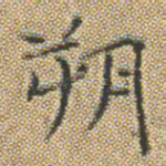 朔